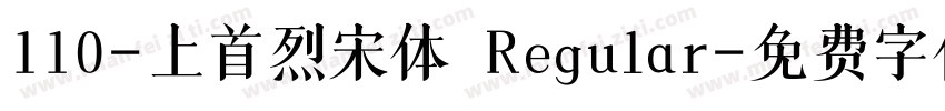 110-上首烈宋体 Regular字体转换